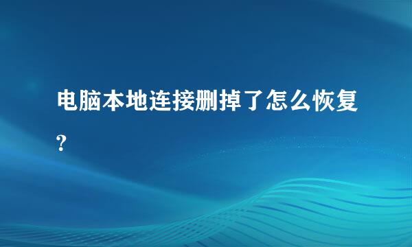 电脑本地连接删掉了怎么恢复？