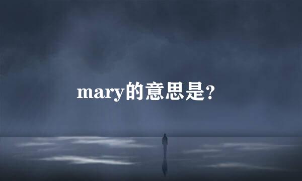 mary的意思是？