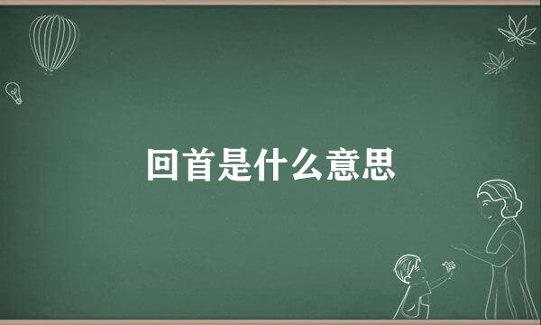 回首是什么意思