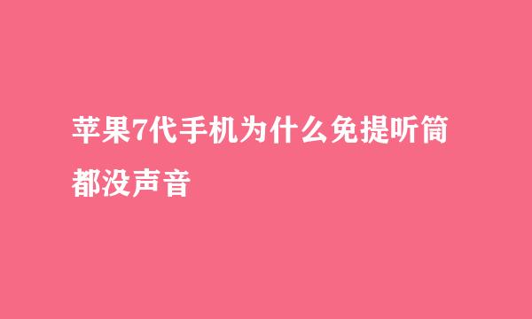 苹果7代手机为什么免提听筒都没声音