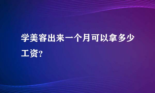 学美容出来一个月可以拿多少工资？