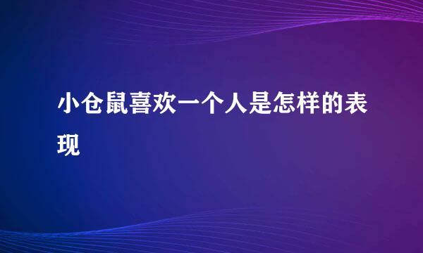 小仓鼠喜欢一个人是怎样的表现