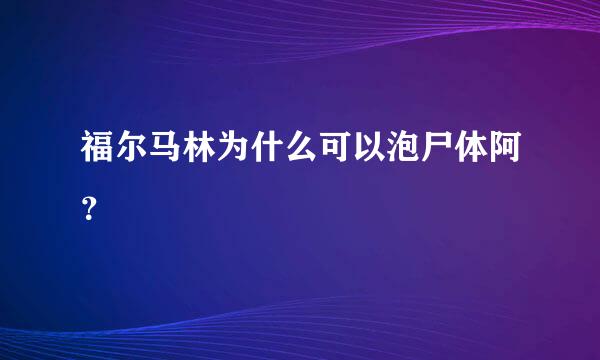 福尔马林为什么可以泡尸体阿？