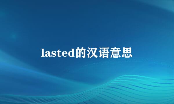 lasted的汉语意思