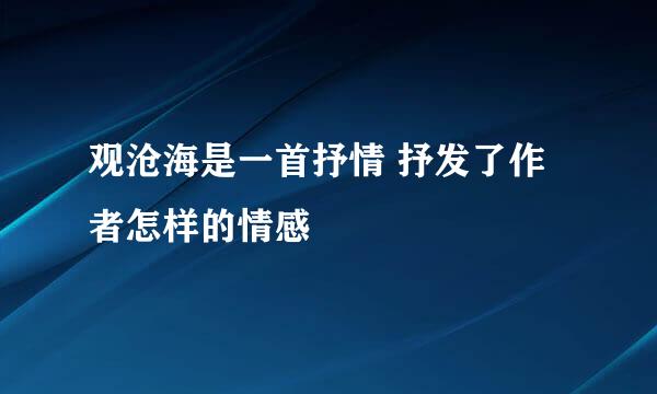 观沧海是一首抒情 抒发了作者怎样的情感