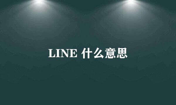 LINE 什么意思