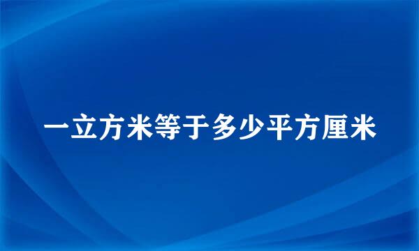 一立方米等于多少平方厘米