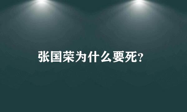 张国荣为什么要死？