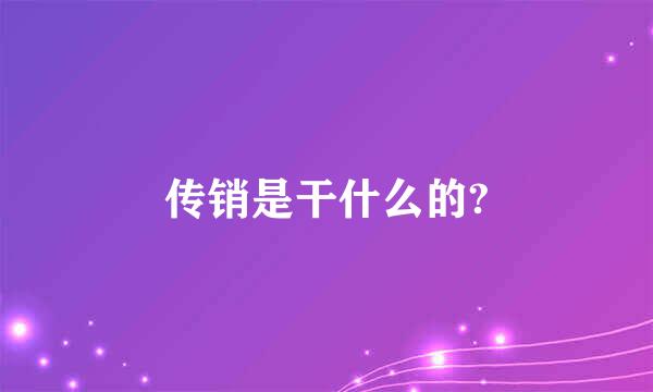 传销是干什么的?