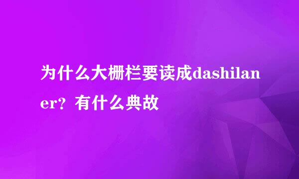 为什么大栅栏要读成dashilaner？有什么典故