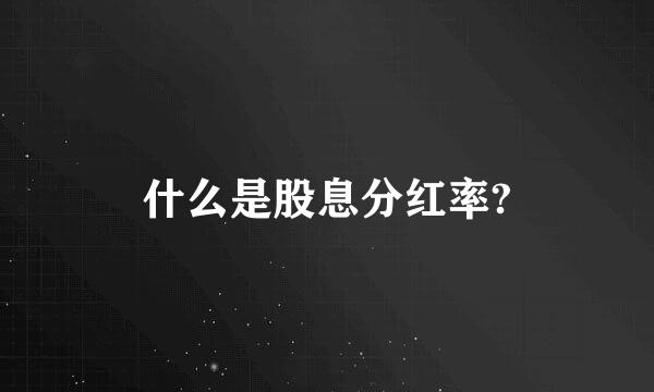 什么是股息分红率?