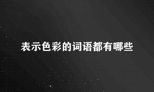 表示色彩的词语都有哪些