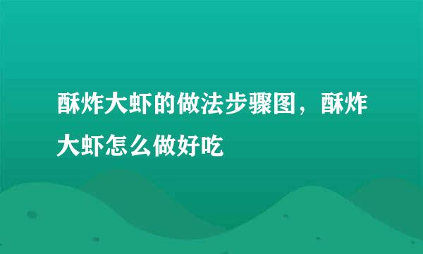 酥炸大虾的做法步骤图，酥炸大虾怎么做好吃