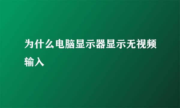 为什么电脑显示器显示无视频输入