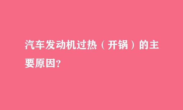 汽车发动机过热（开锅）的主要原因？