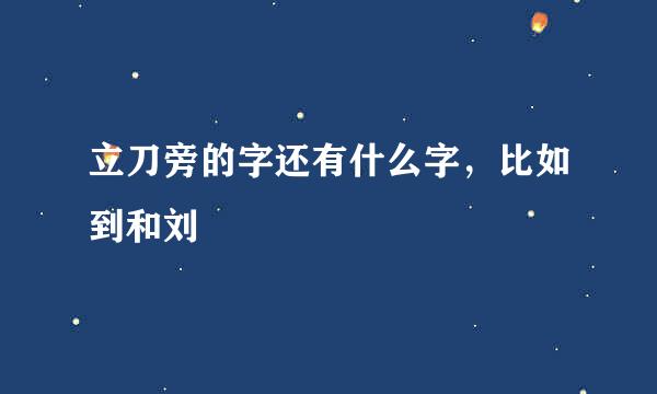 立刀旁的字还有什么字，比如到和刘