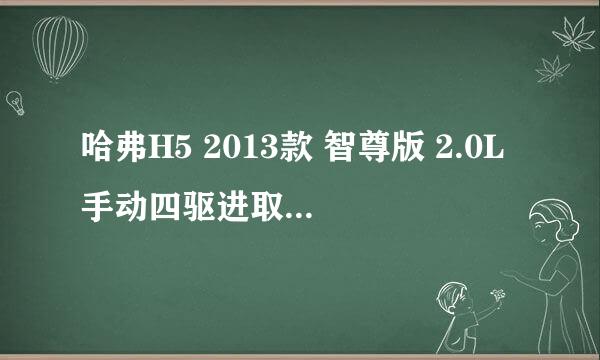 哈弗H5 2013款 智尊版 2.0L手动四驱进取型怎么样