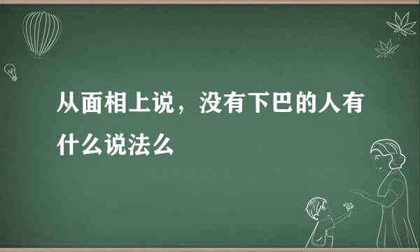 从面相上说，没有下巴的人有什么说法么