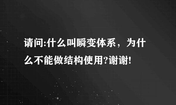 请问:什么叫瞬变体系，为什么不能做结构使用?谢谢!