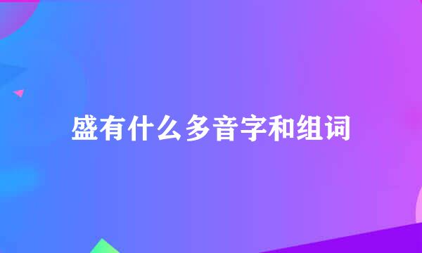 盛有什么多音字和组词