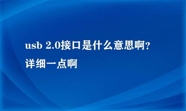 usb 2.0接口是什么意思啊？详细一点啊