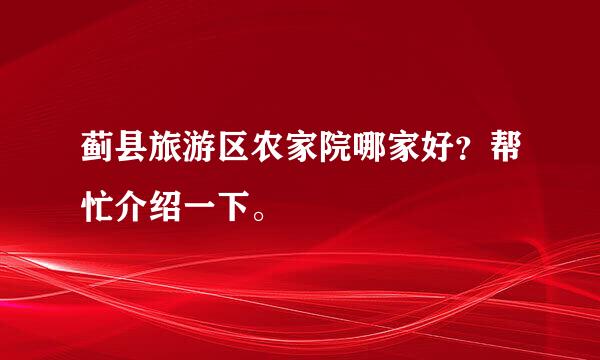 蓟县旅游区农家院哪家好？帮忙介绍一下。