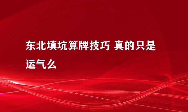 东北填坑算牌技巧 真的只是运气么