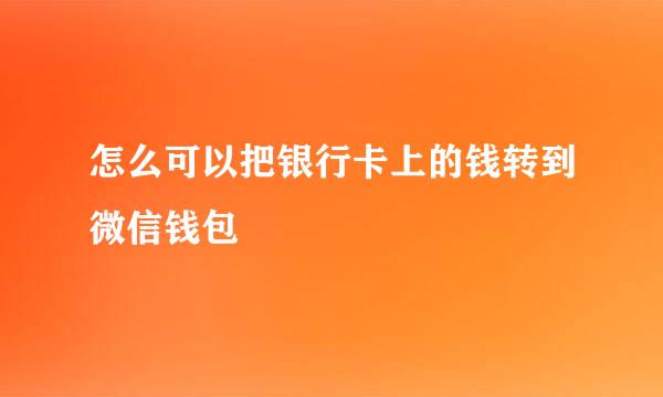 怎么可以把银行卡上的钱转到微信钱包