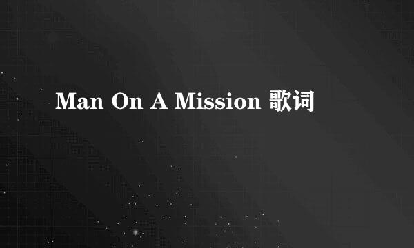 Man On A Mission 歌词