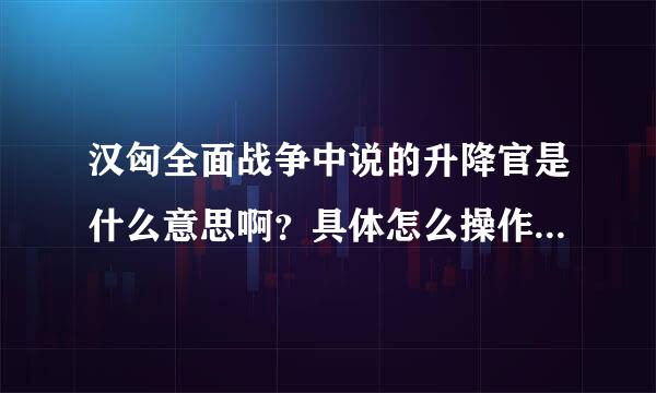 汉匈全面战争中说的升降官是什么意思啊？具体怎么操作啊？是不是想办法降声望，进而将官职啊？谢谢