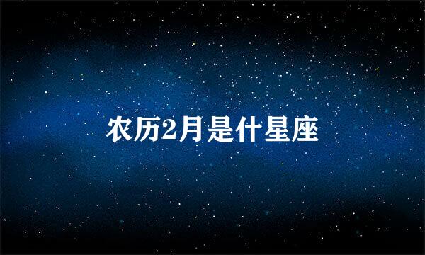 农历2月是什星座