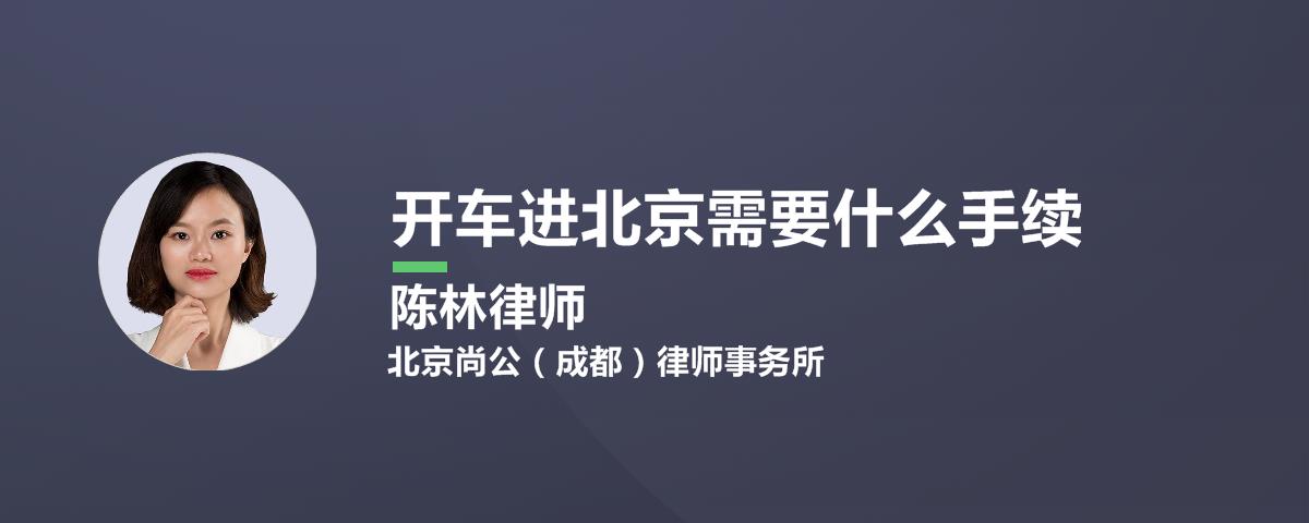 开车进北京需要什么手续