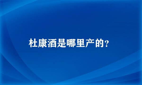 杜康酒是哪里产的？