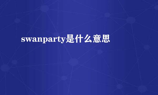 swanparty是什么意思