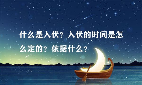 什么是入伏？入伏的时间是怎么定的？依据什么？