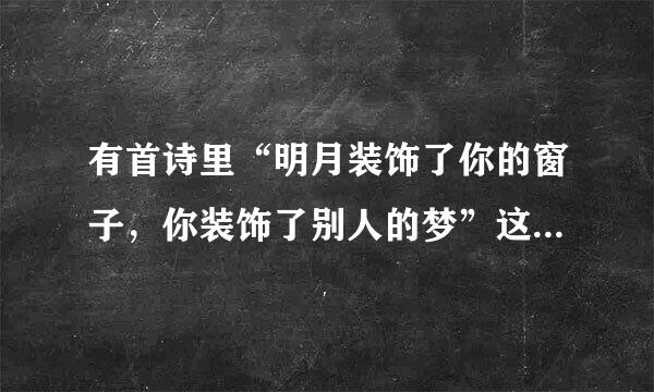 有首诗里“明月装饰了你的窗子，你装饰了别人的梦”这是哪首诗里的啊？拜托各位了 3Q