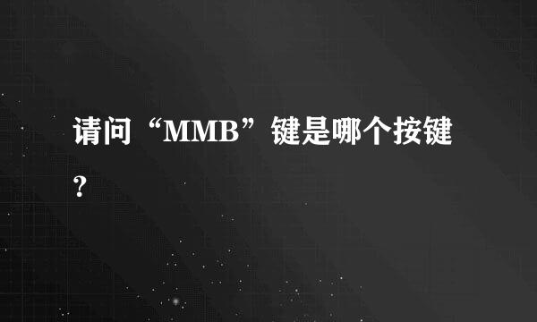 请问“MMB”键是哪个按键？