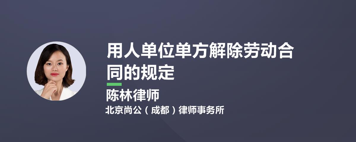 用人单位单方解除劳动合同的规定