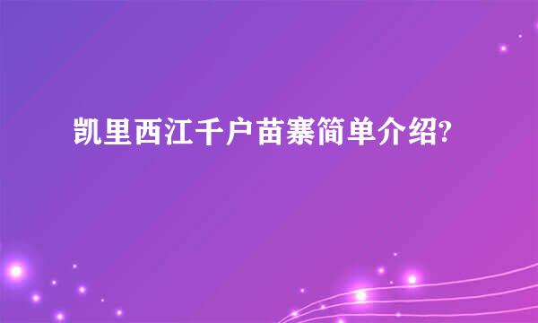 凯里西江千户苗寨简单介绍?