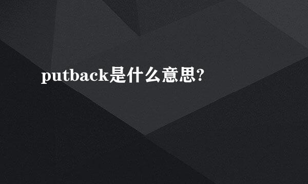 putback是什么意思?