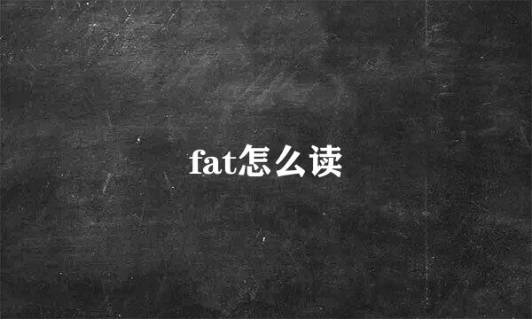 fat怎么读