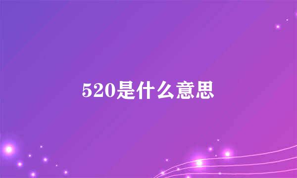 520是什么意思