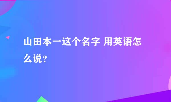 山田本一这个名字 用英语怎么说？