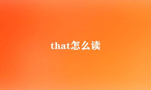 that怎么读