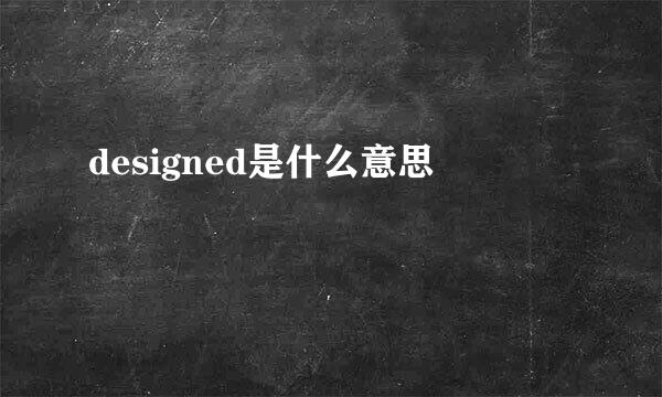 designed是什么意思