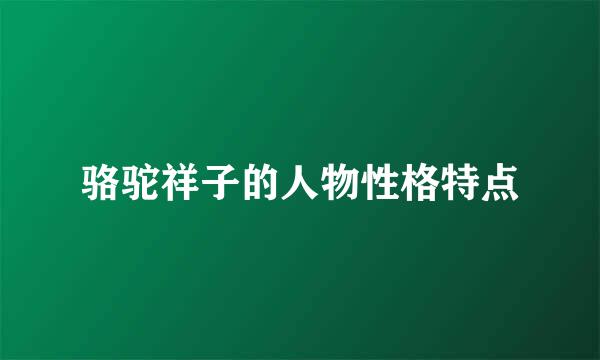 骆驼祥子的人物性格特点