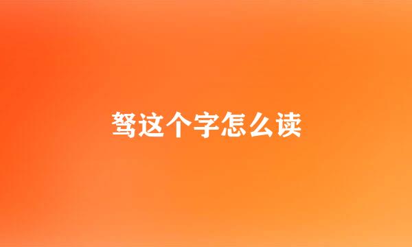 驽这个字怎么读