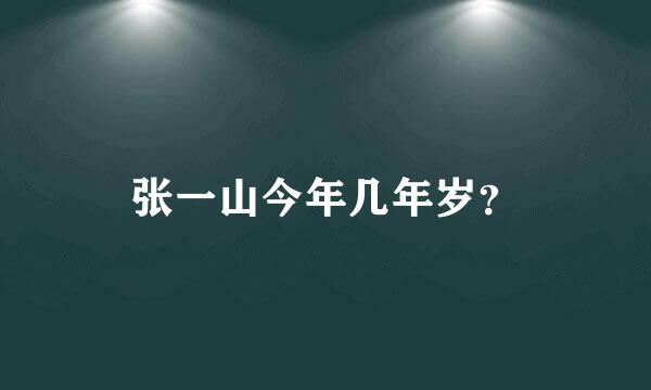 张一山今年几年岁？