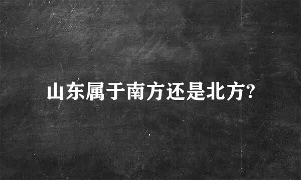 山东属于南方还是北方?