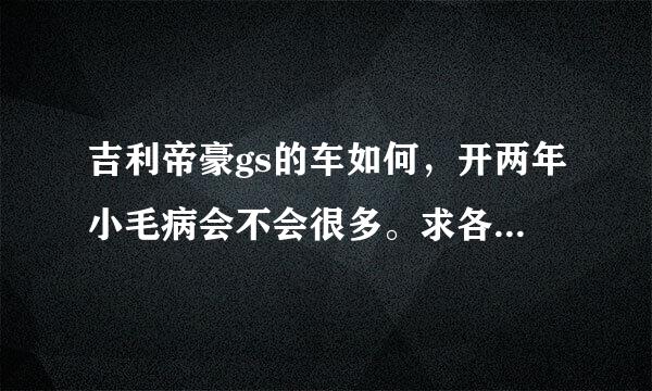 吉利帝豪gs的车如何，开两年小毛病会不会很多。求各位解答下。